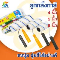 ราคา ลูกกลิ้งทาสี 4นิ้ว 5นิ้ว 8นิ้ว ขนหนา อุ้มสีได้ดี ทาสี แปรงทาสี ช่างทาสี อุปกรณ์ทาสี ศิลปะ ทาผนังกำแพง เครื่องมือช่าง (20348159431)
