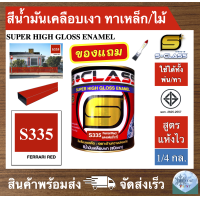 ราคา สีน้ำมัน สูตรแห้งไว ยี่ห้อ เอสคลาส สีน้ำมันเคลือบเงา สีแดงสด รหัส 335ขนาด 1 4 แกลลอน มี มอก แถมแปรงทาสี 1 ด้าม (19690961311)