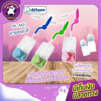 ราคา แปรงล้างขวดนม Attoon สำหรับแปรงขวดกับล้างจุกนม ผลิตจากขนแปรงไนล่อนเกรดพิเศษ ล้างได้สะอาดหมดจด (10159248179)