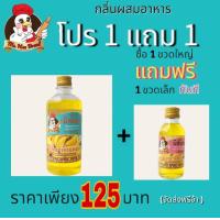 ราคา ซื้อ1แถม1 กลิ่นผสมอาหาร ตรามิสเฮน ซื้อ1ขวดใหญ่แถมฟรีขวดเล็ก ทันที คละกลิ่นไม่ได้ (19194026801)