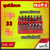 ราคา ชุด ไขควง ชุดหัวไขควง ไขควงชุด ไขควงอเนกประสงค์ Screwdriver set อเนกประสงค์ 33 in 1 (2363258466)