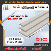 ราคา ส่งฟรี ไม้พื้น ไม้พื้นตกแต่ง เอสซีจี รุ่นเซฟเวอร์ 20 300 cm หนา 1 นิ้ว 1ชุดได้ยาว1เมตร 3 แผ่น สีซีเมนต์ (18094897411)