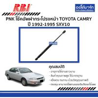 ราคา PNK โช๊คอัพฝากระโปรงหน้า TOYOTA CAMRY SXV10 ปี 1992 1995 จำนวน 1 ชิ้น (3428684591)