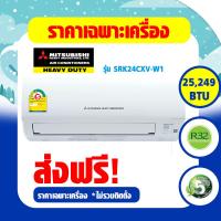 ราคา แอร์ Mitsubishi Heavy Duty แบบติดผนัง KAZE SERIES เบอร์5 R32 รุ่น SRK CXV W1 ปี 2022 SRK10CXV W1 SRK13CXV W1 SRK18CXV W1 SRK24CXV W1 (17565109127)