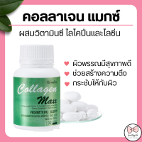 ราคา ส่งฟรี คอลลาเจน แมกซ์ กิฟฟารีน คอลลาเจน ผสมวิตามินซี ไลโคปีนและไลซีน ชนิดเม็ด COLLAGEN MAXX GIFFARINE (15868649142)