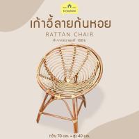 ราคา Enjoy home เก้าอี้หวายลายก้นหอย เก้าอี้หวายแท้ 100 เก้าอี้หวาย เก้าอี้หวายสาน เก้าอี้หวายพิง เก้าอี้หวายกลม แข็งแรง รับน้ำหนักได้ดี Rattan Chair (8058865044)