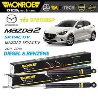 ราคา โช๊คอัพ หน้า หลัง MONROE รุ่น OESpectrum Mazda 2 Skyactiv Diesel Benzene ดีเซล เบนซิน ปี 2015 19 (20629104515)