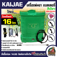 ราคา KAIJAE เครื่องพ่นยา แบตเตอรี่ ขนาด 16 ลิตร โฉมใหม่ มี 4 หัว ไก่แจ้ ถังพ่นยา ถังพ่น เครื่องฉีดน้ำ ถังแบต พ่นยา ฆ่าหญ้า ถังฉีดพ่นยา (19122262600)