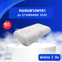 ราคา ORIGINAL รุ่น Standard Size หมอนยางพาราแท้ หมอนเพื่อสุขภาพ หมอนแก้ปวดคอ ขายส่ง รับตรงโรงงาน (17404309693)
