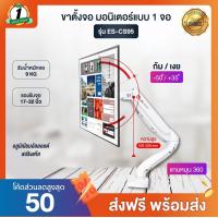 ราคา Elife ขาตั้งจอคอม จอมอนิเตอร์ แบบ 1 จอ แบบ 2 จอ รองรับขนาด 17นิ้ว 32นิ้ว พร้อมส่ง ของแท้ ขาตั้งจอคู่ Single Dual Desktop mount Monitor (17226467003)