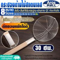 ราคา พร้อมส่ง กระชอนด้ามไม้ สแตนเลส Aros Mall ขนาด 20 ซม กระชอนตักของทอด กระชอนลวกเส้น ที่ตักของทอด ตะแกรงตักของทอด ตะแกรงตาข่าย Colander (16743745357)