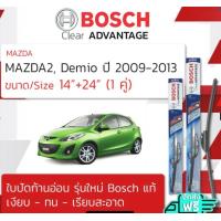 ราคา ใบปัดน้ำฝน ใบปัด หน้า หลัง BOSCH ก้านอ่อน ขนาด 14 24 สำหรับรถ MAZDA 2 ปี 2009 2013 ปี 09101112135253545556 ทน UV ปัดเรียบสนิท (7656261697)