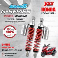 ราคา YSS โช๊คแก๊ส G PLUS ใช้อัพเกรดสำหรับ HONDA PCX160 ปี 2021 TC302 365TJ 02 โช๊คคู่หลัง โช๊ค YSS แท้ ประกันโรงงาน 1 ปี (7679343060)