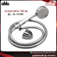 ราคา DMG ชุดฝักบัวอาบน้ำสแตนเลส รุ่น SL 1318C (2940976099)