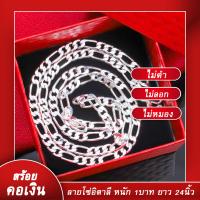 ราคา สร้อยคอเงิน ลายโซ่ฝรั่งแบนปัดเงา สร้อยคอชุบเงิน หนัก1บาท มีความยาวให้เลือก สร้อยคอ ไม่ลอก ไม่ดำ (522524518)