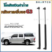 ราคา โช๊คฝาท้ายหลังคากระบะแครี่บอย G3 (14853852196)