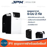 ราคา ชุดเสริมแอร์เคลื่อนที่ JPX 2 ท่อ สำหรับรุ่น AMK เท่านั้น ขนาด 6000 BTU 7000 BTU 9000 BTU (20915387548)
