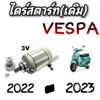 ราคา มอเตอร์สตาร์ท vespa v3 ไดร์สตาร์ท เวปป้า 3 วาล์ว LX 125 3Vie S 125 3Vie S 125 3Vie Matt Series LX 150 3Vie LX 150 3Vie Matt S 150 3Vie และ S 150 (14376798146)