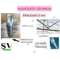 ราคา ข้อต่อสร้างโครงโรงเรือน มีหลายแบบ ตรง สามทาง โค้ง สำหรับโรงเรือน โรงปลูกผัก (19357368257)