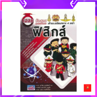 ราคา เฉลยข้อสอบและแนวข้อสอบเข้า รร เตรียมทหาร 4 เหล่า วิชา ฟิสิกส์ (17208248659)