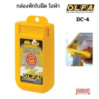 ราคา กล่องหักใบมีด โอฟ่า OLFA DC 4 (11631316866)