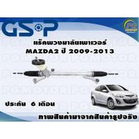 ราคา แร็คพวงมาลัยเพาเวอร์ MAZDA2 ปี 2009 2013 TSV 1 เส้น (11138486882)