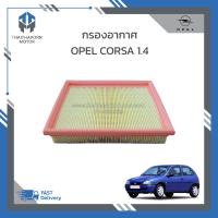 ราคา กรองอากาศ Opel Corsa 1 4 ราคา ลูก (20767586144)