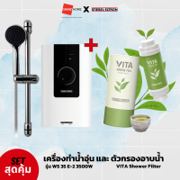 ราคา เซ็ตคู่สุดคุ้ม เครื่องทำน้ำอุ่น STIEBEL รุ่น WS 35 E 2 3500W ตัวกรองอาบน้ำ VITA SHOWER FILTER (20766644120)