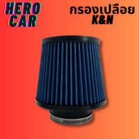 ราคา กรองเปลือยรถยนต์ กรองอากาศรถยนต์ กรองอากาศ กรองเปลือย K N ปาก 3นิ้ว กรองอากาศแต่งรถยนต์และกรองเปลือยรถยนต์ (19484612565)