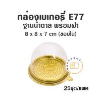 ราคา E77 กล่องเค้ก ฝาโดม ฐานน้ำตาล ฐานทอง 25 ชุด แพค กล่องเค้กส้ม กล่องเค้กฝาโดม E 77 สีน้ำตาล กล่องขนม (17402806156)