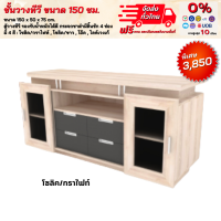 ราคา ชั้นวางทีวี ขนาด 150 ซม มีตู้บานประจกสองข้าง สวย ตจว มีค่าจัดส่ง สอบถามก่อนสั่งสินค้า (17417283182)