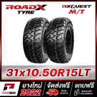 ราคา ROADX 31x10 50R15 6PR ยางรถยนต์ขอบ15 รุ่น RX QUEST MT x 2 เส้น ยางใหม่ผลิตปี 2022 ตัวหนังสือสีขาว (19997265923)