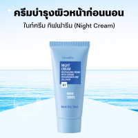 ราคา ไนท์ครีม กิฟฟารีน ครีมบำรุงผิวหน้าก่อนนอน เซรั่ม ทรีทเมนต์ ผสมคอลลาเจน หน้ากระชับ เนียนนุ่ม Night Cream giffarine (19391755516)
