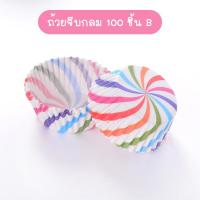 ราคา พร้อมส่งFlexformth ถ้วยจีบกลม แพ็คละ 100ชิ้น ก้น 5 CM ถ้วยกระดาษ ถ้วยคัพเค้ก ถ้วยเค้กกล้วยหอม เลือกลายได้ (14819176510)