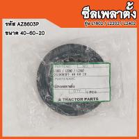 ราคา ซีลเพลาตั้ง Kubota L1802 L2202 L2402 รหัส AZ8603P ขนาด 40 60 20 สินค้าคุณภาพสูงจากต่างประเทศ สินค้าพร้อมส่ง (16349185214)