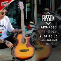 ราคา กีต้าร์โปร่งไฟฟ้า กีต้าร์โปร่งธรรมดา Passion รุ่น APS 408C กีตาร์โปร่ง 40นิ้ว ภาคไฟฟ้า LC 5 จับง่าย สบายมือ พร้อมของแถมสุดคุ้ม (21144947965)