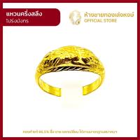 ราคา แหวนทองคำแท้ ครึ่งสลึง 1 89กรัม โปร่งมังกร ราคาถูก ผู้หญิง ผู้ชาย พร้อมใบรับประกัน มาตรฐาน 96 5 ห้างขายทองเล่งหงษ์ เยาวราช (10829378236)