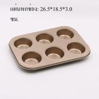 ราคา ถาดอบขนม ถาดอบขนมสี่เหลี่ยม 8x8 นิ้ว มีให้เลือก 2 สี ถาดอบเค้ก ถาดอบคุกกี้ ถาดอบบราวนี่ ถาดอบเค้กแบบสี่เหลี่ยม (20058060998)
