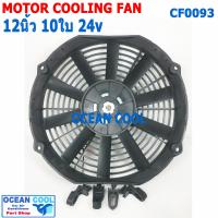 ราคา พัดลม 12 นิ้ว 10ใบ 24V CF0093 พัดลมไฟฟ้า เป่า แผง คอล์ยร้อน แอร์ Cooling fan พัดลม ระบายความร้อน อะไหล่ แอร์ รถยนต์ 12นิ้ว 12 (15730599051)