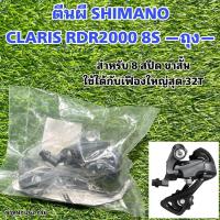 ราคา ตีนผี SHIMANO CLARIS RDR2000 8S ถุง (20513586898)