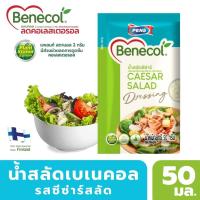 ราคา Benecol น้ำสลัดเบเนคอล รสซีซ่าร์ ที่มีส่วนผสมของแพลนท์สตานอล ซึ่งมีส่วนช่วยลดการดูดซึมคอเลสเตอรอล (20743242201)