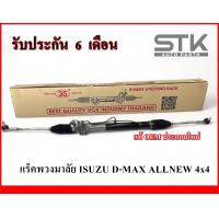 ราคา Rack พวงมาลัยเพาเวอร์ทั้งชุด ISUZU d max allnew 4x4 แร็คพวงมาลัยเพาเวอร์ทั้งชุด ดีแมค ออนิว ขับ 4 ยกสูง รับประกัน 6 เดือน (21125457026)