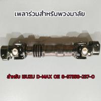 ราคา Hot เพลาร่วมสำหรับพวงมาลัย แกนยอยพวงมาลัย ท่อนที่ ISUZU D MAX 4WD (21218214497)