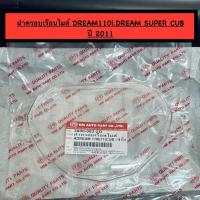 ราคา ฝาครอบเรือนไมล์ DREAM 110 i ปี 2011 ดรีมซุปเปอร์คัพ รุ่นเก่า ครอบไมล์ สีใส ดรีม110idream110i (20860259618)
