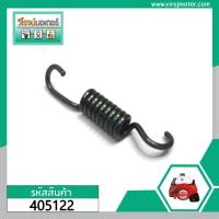 ราคา สปริงครัท เครื่องตัดหญ้า MAKITA ROBIN รุ่น 411CG NB411 แบบผอม ยาว V411 39 405122 (4313334579)