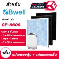 ราคา แผ่นกรองอากาศ Bwell สำหรับเครื่องฟอกอากาศ บีเวล รุ่น CF 8608 กรอง 4 ขั้นตอน (16248651532)