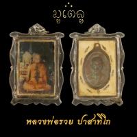 ราคา พระเครื่อง เหรียญเสมา หลวงพ่อรวย รุ่นเลื่อนสมณศักดิ์ 2559 หลวงพ่อรวย ปาสาทิโก (16425230726)