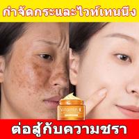 ราคา ครีมแก้ฝ้าถาวร ครีมแก้ฝ้าหนาๆ ครีมหน้าขาวใส ครีมวิตซี vitamin c ครีมลดฝ้ากระ50g ลดฝ้ากระ จุดต่างๆ ไวท์เทนนิ่ง ให้ความชุ่มชื้น ครีมบำรุงหน้า (17379920342)