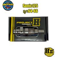 ราคา เฮงสุพรรณ แคมซิ่ง HII Sonic125 แคมPart R กล่องสีเหลือง (15198805915)