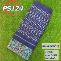 ราคา ผ้าฝ้ายลาวต่อเชิง ผ้าถุงลิซ่า ผ้าซิ่นลิซ่า มีหลายลาย ผ้าฝ้ายลาวหมัดหมี่ทอมือ ผ้าถุงสำเร็จรูป ผ้าฝ้ายแท้งานทอมือ รหัส PS (19295350870)